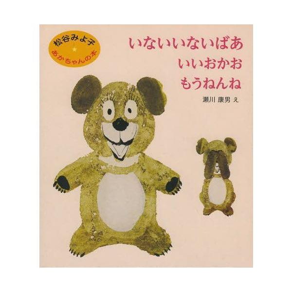 品名:松谷みよ子あかちゃんの本Ａ（３冊入）著者:松谷みよ子出版社:童心社発売日:2000年10月21日価格:2310円(税込)判型:Ａ５変ISBN:9784494000975あかちゃん絵本の決定版！　ロングセラー絵本『いないいないばあ』『い...