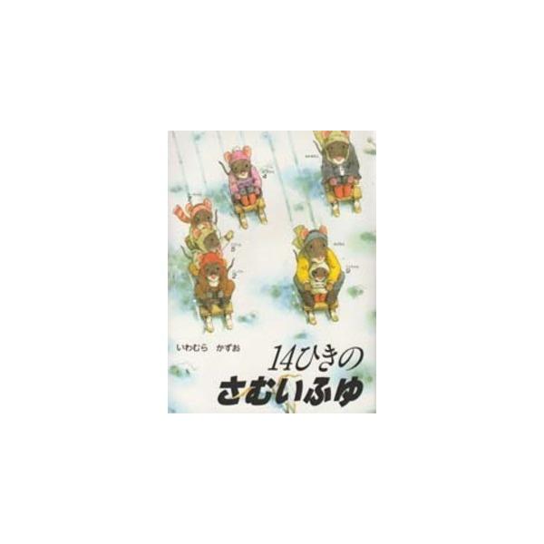 品名:１４ひきのさむいふゆ著者:いわむらかずお出版社:童心社発売日:1985/11/01価格:1430円(税込)判型:Ｂ５ISBN:9784494006274風がなる、雪がまう。さむい冬。ストーブがもえるあたたかな部屋で、14ひきたちそれぞ...