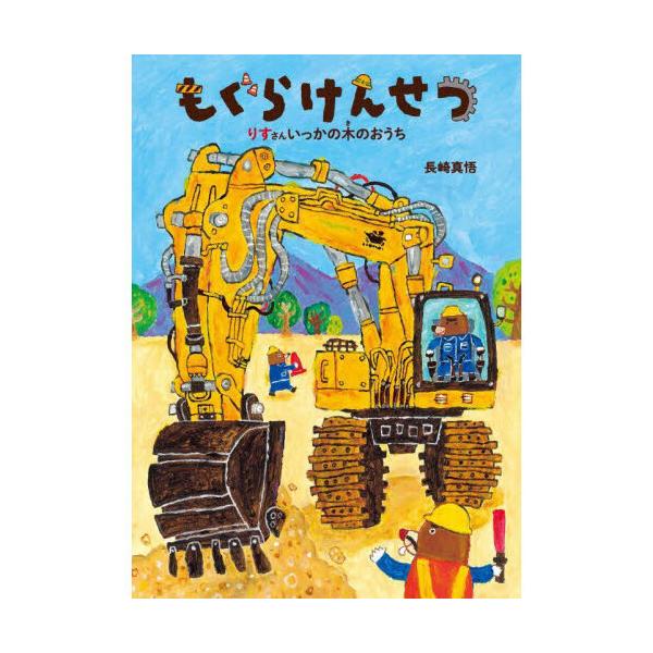 品名:もぐらけんせつ りすさんいっかの木のおうち著者:長崎真悟出版社:童心社発売日:2023/07/15価格:1430円(税込)判型:Ａ４ISBN:9784494015887まちのこうむてん、「もぐらけんせつ」が安全第一でこうじをうけおいま...