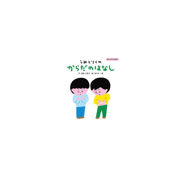 うみとりくのからだのはなし〜性とからだの絵本