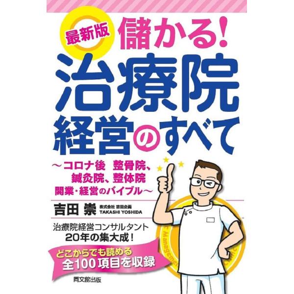 品名:最新版儲かる!治療院経営のすべて 著者:吉田崇／著出版社:同文舘出版(株)キーワード:さいしんばんもうかる!ちりょういんけいえいのすべて/どうぶんたちしゅっぱん/サイシンバンモウカル!チリョウインケイエイノスベテ/ドウブンタチシュッパン