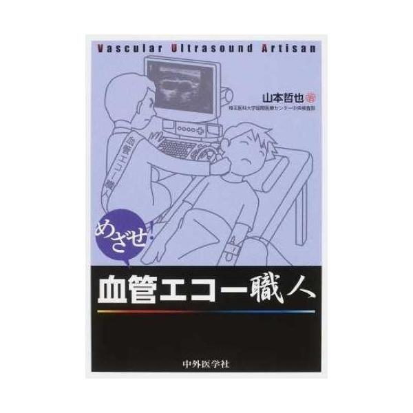 めざせ!血管エコー職人 中外医学社 | 書籍詳細