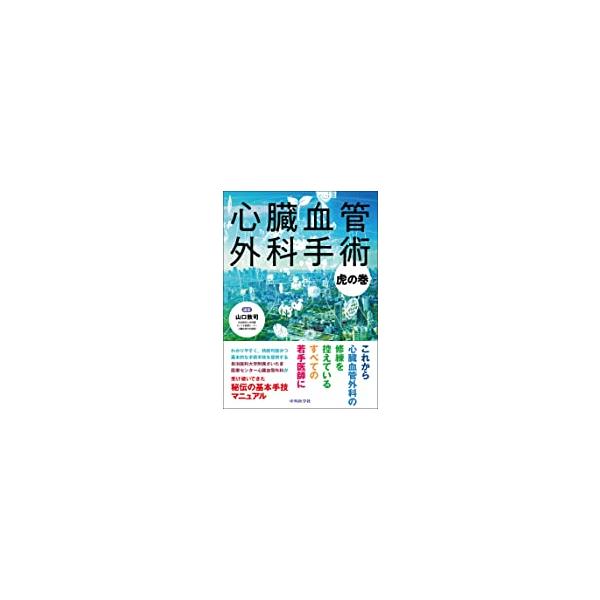 心臓血管外科手術虎の巻 : 有隣堂ヤフーショッピング店 - 通販 - Yahoo
