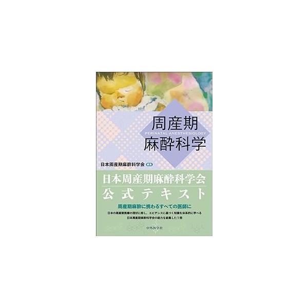 周産期麻酔科学 : 有隣堂ヤフーショッピング店 - 通販 - Yahoo