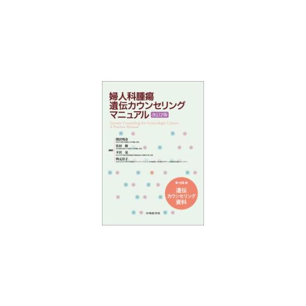 婦人科腫瘍遺伝カウンセリングマニュアル 改訂2版 : 有隣堂ヤフー