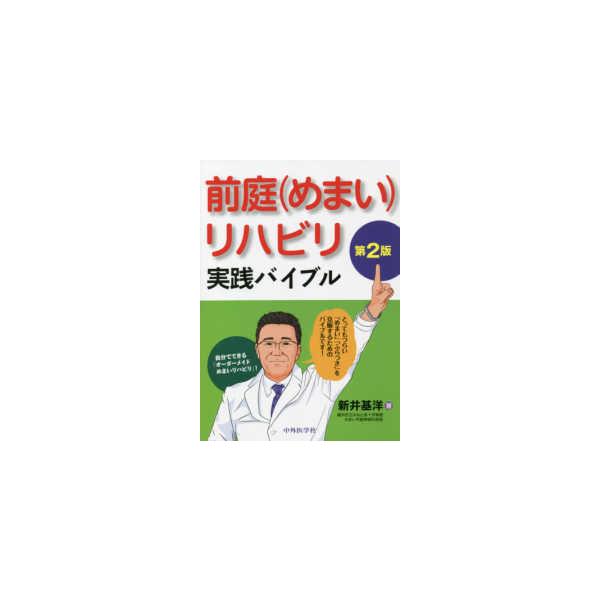 [本/雑誌]/前庭(めまい)リハビリ実践バイブル 2版/新井基洋/著