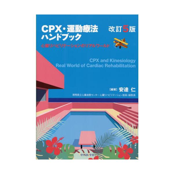 CPX・運動療法ハンドブック 改訂5版 : 有隣堂ヤフーショッピング店