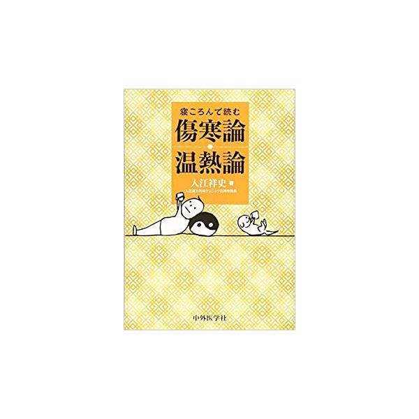 品名:寝ころんで読む傷寒論・温熱論 著者:入江祥史出版社:中外医学社漢方治療の基本中の基本を説いた超重要テキスト「傷寒論」と温病学を気軽に学べる!古典を読んで臨床力UP!キーワード:ねころんでよむしょうかんろん・おんねつろん/ちゅうがいいが...