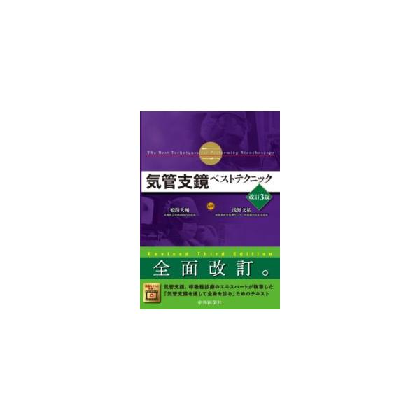 気管支鏡ベストテクニック 改訂3版 : 有隣堂ヤフーショッピング店