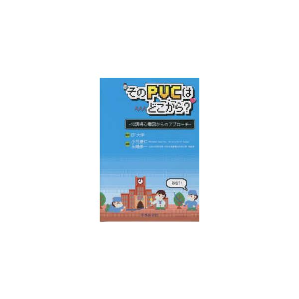 そのＰＶＣはどこから？１２誘導心電図からのアプローチ