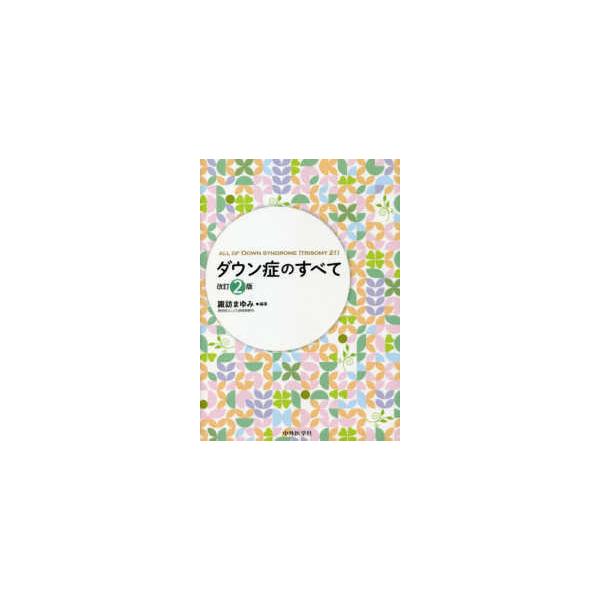ダウン症のすべて 改訂2版 : 有隣堂ヤフーショッピング店 - 通販