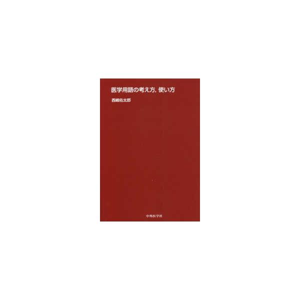 【送料無料】[本/雑誌]/医学用語の考え方 使い方/西嶋佑太郎/著