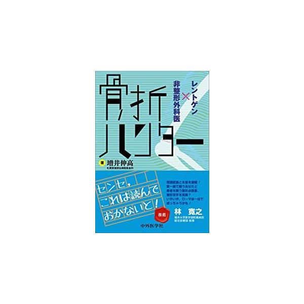 骨折ハンター-レントゲン×非整形外科医