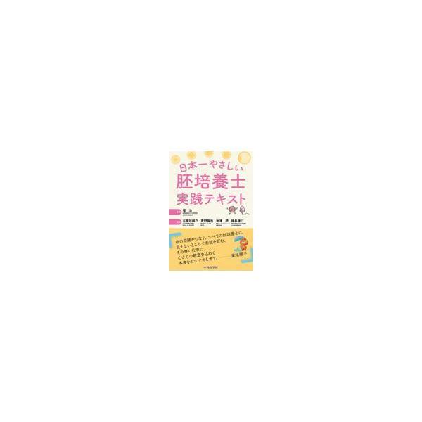 堤治 日本一やさしい胚培養士実践テキスト Book