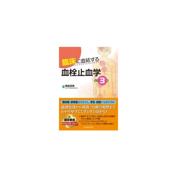 臨床に直結する血栓止血学 改訂3版 臨床に直結する血栓止血学 改訂3版 : 有隣堂ヤフーショッピング