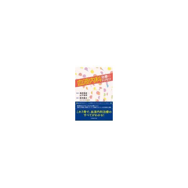 血液内科治療のトリセツ