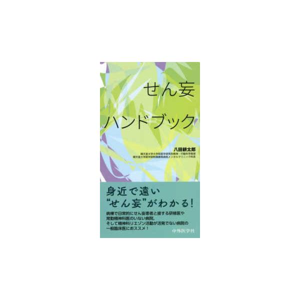 品名:せん妄ハンドブック 著者:八田耕太郎出版社:中外医学社キーワード:せんもうはんどぶっく/ちゅうがいいがくしゃ/センモウハンドブック/チュウガイイガクシャ