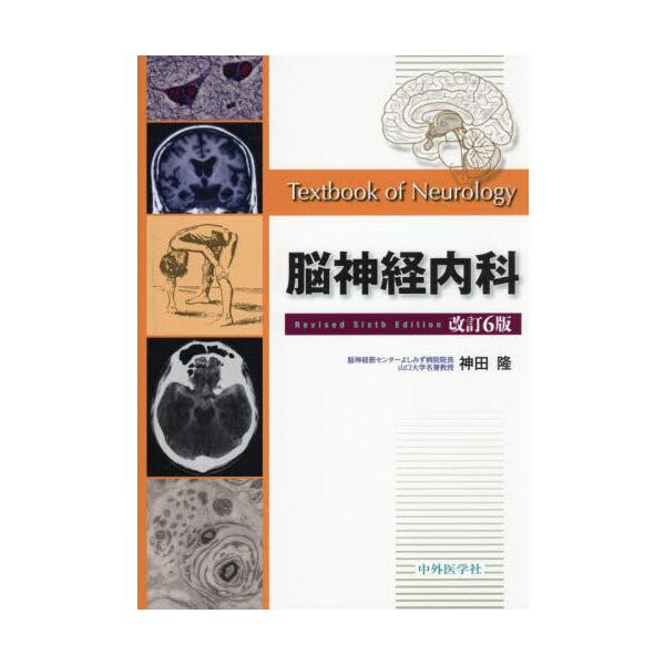 臨床神経内科学 改訂6版 脳神経内科 改訂6版 : 有隣堂ヤフーショッピング店 - 通販 - Yahoo