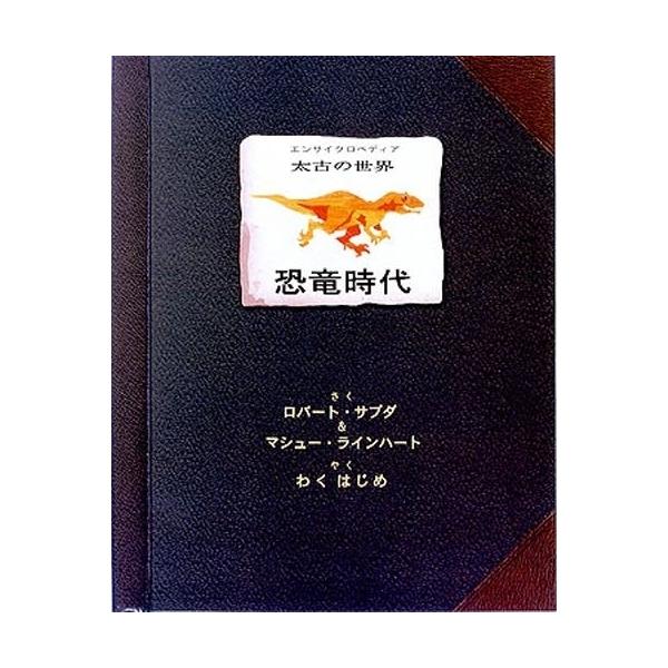 恐竜時代エンサイクロペディア太古の世界 : 有隣堂ヤフーショッピング 
