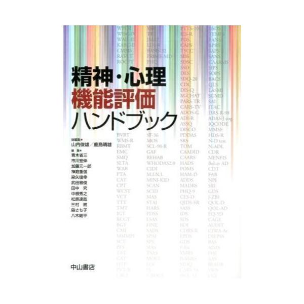 精神・心理機能評価ハンドブック : 有隣堂ヤフーショッピング店 - 通販