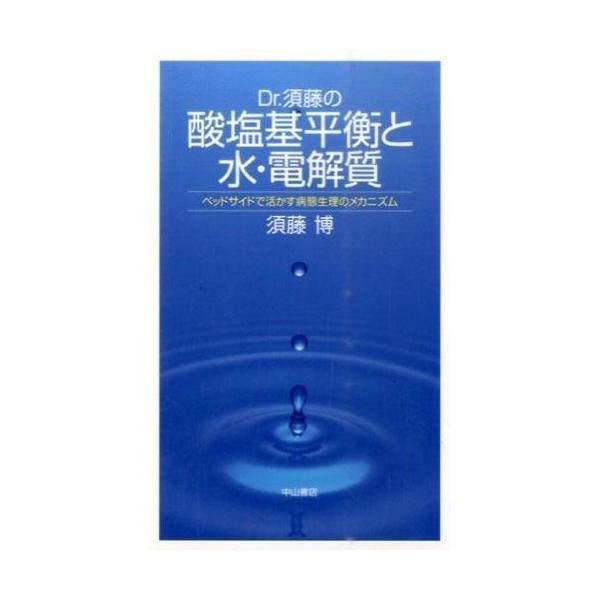 Dr.須藤の酸塩基平衡と水・電解質-ベッドサイドで活かす病態生理の