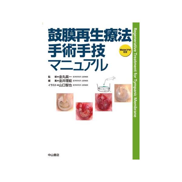 【裁断済】鼓膜再生療法 手術手技マニュアル 鼓膜再生療法 手術手技マニュアル : 有隣堂ヤフーショッピング店