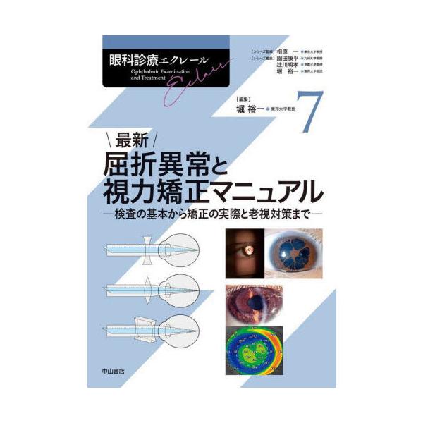 $裁断済 最新 屈折異常と視力矯正マニュアル 最新 屈折異常と視力矯正マニュアル【電子版】 | 医書.jp