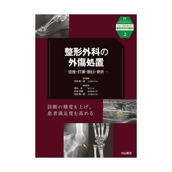 整形外科の外傷処置 捻挫・打撲・脱臼・骨折 整形外科の外傷処置 捻挫・打撲・脱臼・骨折 : 有隣堂ヤフー