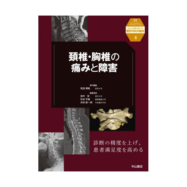 裁断済み 頚椎・胸椎の痛みと障害 頚椎・胸椎の痛みと障害 (ニュースタンダード整形外科の臨床) | 筑田