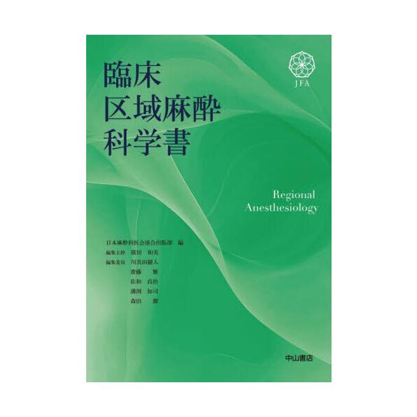 臨床区域麻酔科学書 : 有隣堂ヤフーショッピング店 - 通販 - Yahoo