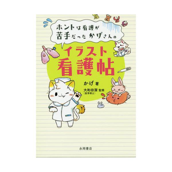 品名:ホントは看護が苦手だったかげさんのイラスト看護帖 著者:かげ出版社:永岡書店キーワード:ほんとはかんごがにがてだったかげさんのいらすとかんごちょう/ながおかしょてん/ホントハカンゴガニガテダッタカゲサンノイラストカンゴチョウ/ナガオカ...