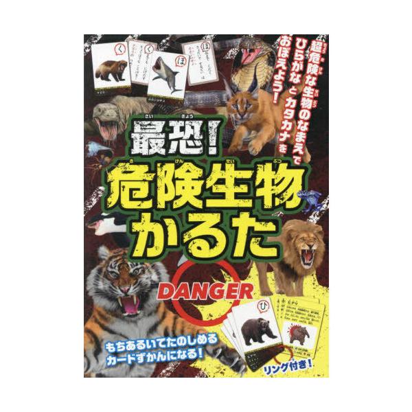 最恐!危険生物かるた超危険な生物のなまえでひらがなとカタカナをおぼえよう!