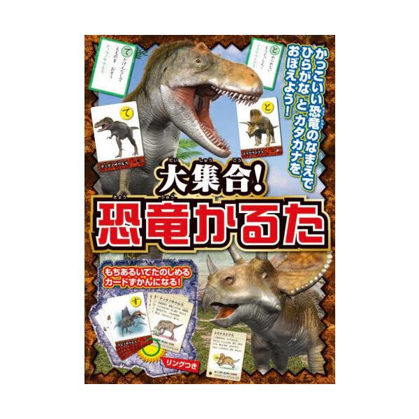 大集合! 恐竜かるた かっこいい恐竜のなまえで ひらがなとカタカナをおぼえよう!