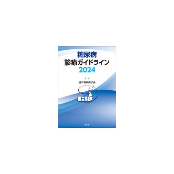 糖尿病診療ガイドラインセット yurindo_9784524204250