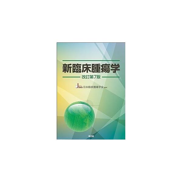 新臨床腫瘍学 （改訂第７版）