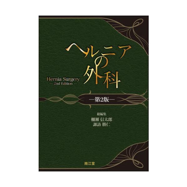 【送料無料】[本/雑誌]/ヘルニアの外科/柵瀬信太郎/総編集 諏訪勝仁/総編集