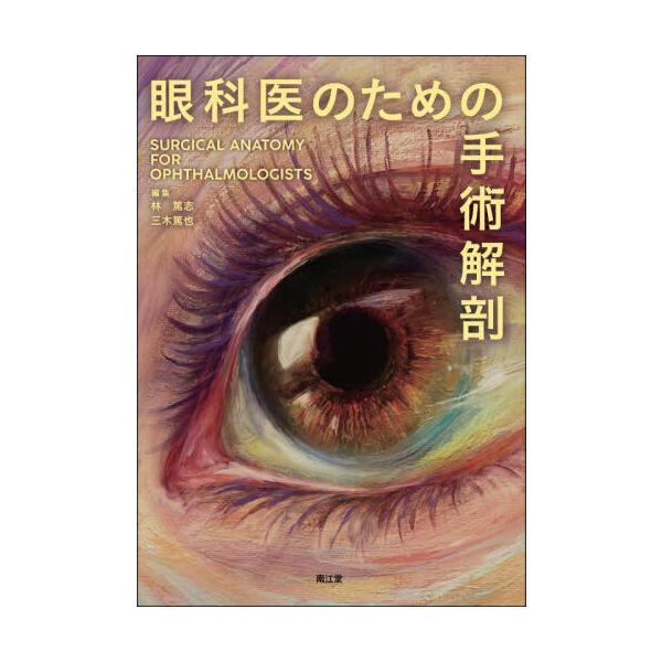 眼科医のための手術解剖 眼科医のための手術解剖 : 有隣堂ヤフーショッピング店 - 通販