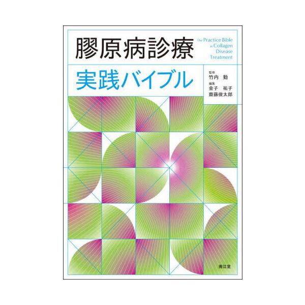 【送料無料】[本/雑誌]/膠原病診療実践バイブル/竹内勤/監修 金子祐子/編集 齋藤俊太郎/編集
