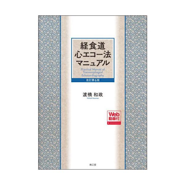 経食道心エコー法マニュアル 改訂第6版