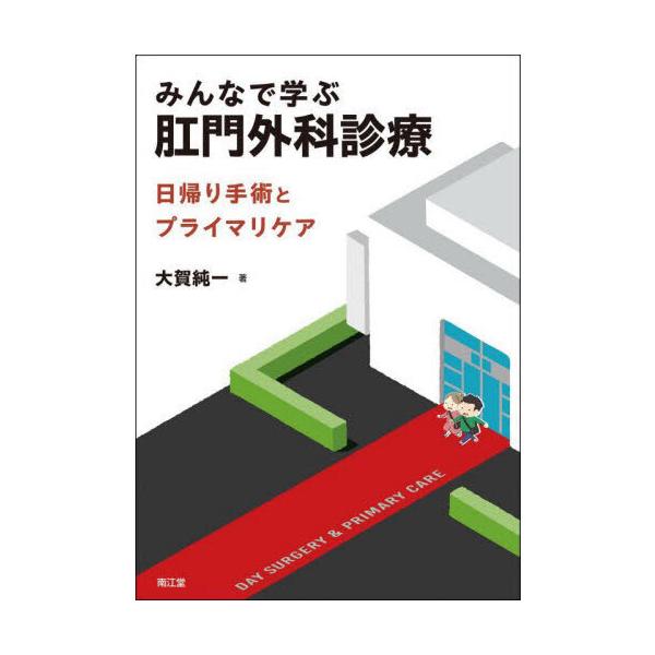 【送料無料】[本/雑誌]/みんなで学ぶ肛門外科診療 日帰り手術とプライマリケア/大賀純一/著
