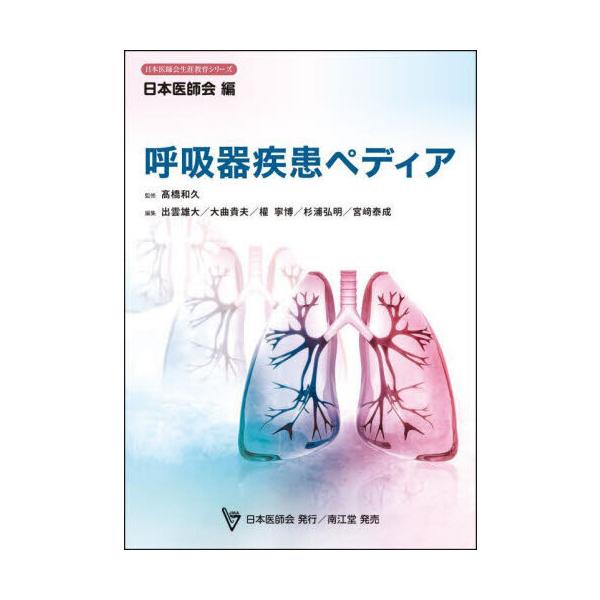 呼吸器疾患ペディア