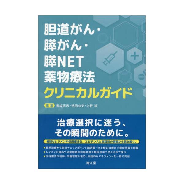 胆道がん・膵がん・膵NET薬物療法クリニカルガイド