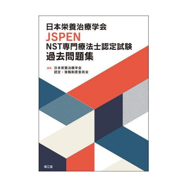 日本栄養治療学会 認定・資格制度委員会 日本栄養治療学会JSPEN NST専門療法士認定試験過去問題集 Book