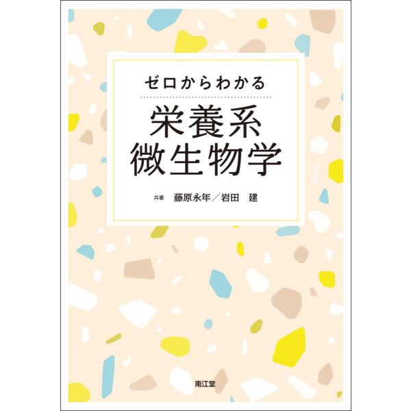 品名:ゼロからわかる栄養系微生物学 著者:藤原永年／著・編集 岩田建／著出版社:南江堂キーワード:ぜろからわかるえいようけいびせいぶつがく/なんこうどう/ゼロカラワカルエイヨウケイビセイブツガク/ナンコウドウ