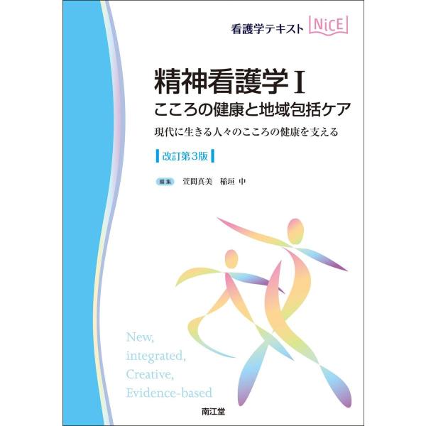 精神看護学-こころの健康と地域包括ケア−現代に生きる人々のこころの健康を支える １改訂第３版