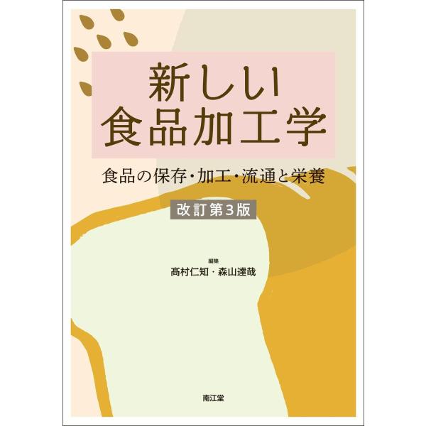 品名:新しい食品加工学(改訂第3版)著者:高村仁知 森山達哉出版社:南江堂食品加工に関する全般的な知識をコンパクトにまとめた好評テキストの改訂版．豊富な図表と具体例を用いた解説で初学者にも配慮した構成が特徴．今改訂では日本食品標準成分表20...