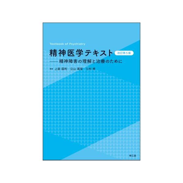 精神医学マニュエル（精神医学マニュアル）アンリ・エー 第5版 牧野出版 精神医学テキスト 改訂第5版 : 有隣堂ヤフーショッピング店 - 通販
