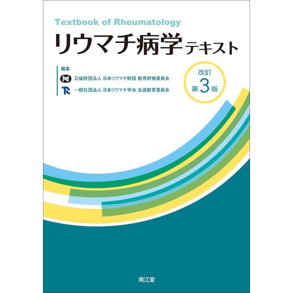 【送料無料】[本/雑誌]/リウマチ病学テキスト/日本リウマチ財団教育研修委員会/編集 日本リウマチ学会生涯教育委員会/編集