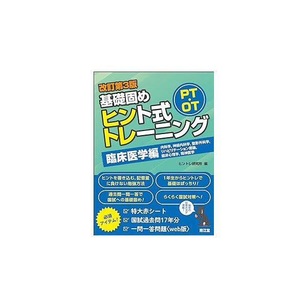 PT・OT基礎固めヒント式トレーニング臨床医学編 改訂第3版 : 有隣堂 