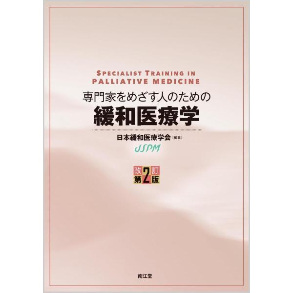 【送料無料】[本/雑誌]/専門家をめざす人のための緩和医療学/日本緩和医療学会/編集 有賀悦子/〔ほか〕執筆